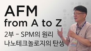 AFM 원자현미경 이해성교수님 강의 2부