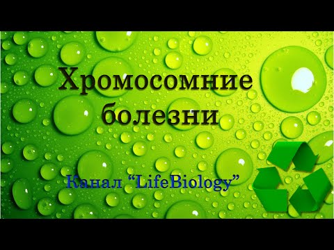 Видео: Хромосомные патологии при беременности