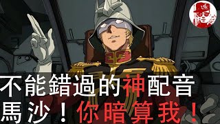 [不能錯過TVB神配音] - 機動戰士高達0079-馬沙你暗算我