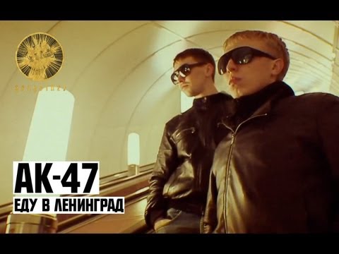 АК-47 — Еду в Ленинград