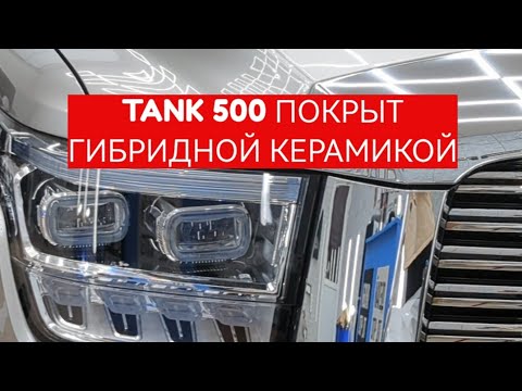 Tank 500 и гибридная керамика Hikari Pro - это идеальное сочетание защиты и стиля