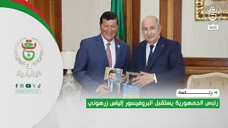 رئاسة - استقبال | رئيس الجمهورية يستقبل البروفيسور إلياس زرهوني