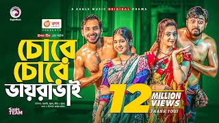 Chore Chore Vayra Vai  চোরে চোরে �