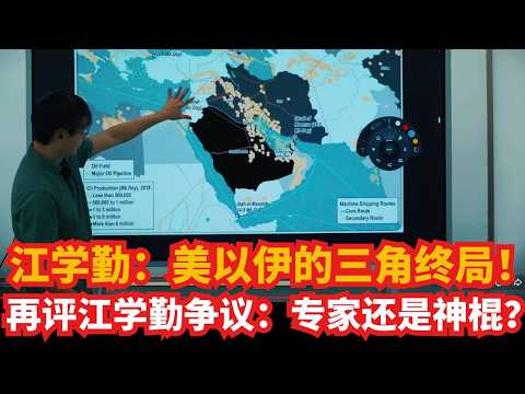 江学勤：美以伊的“三角终局”：谁在分食美国霸权？｜评江学勤争议：地缘天才，还是“神棍”投机？