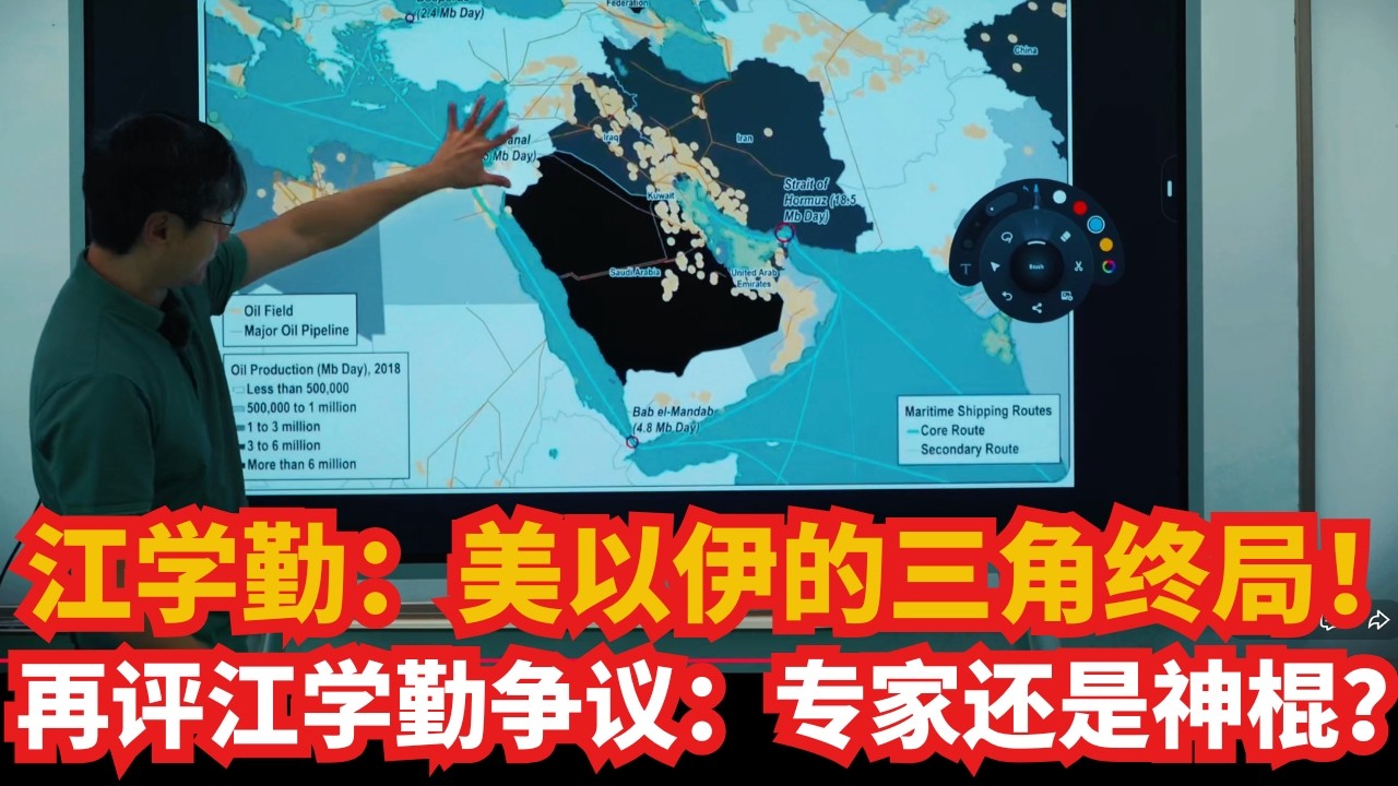 江学勤：美以伊的“三角终局”：谁在分食美国霸权？｜评江学勤争议：地缘天才，还是“神棍”投机？
