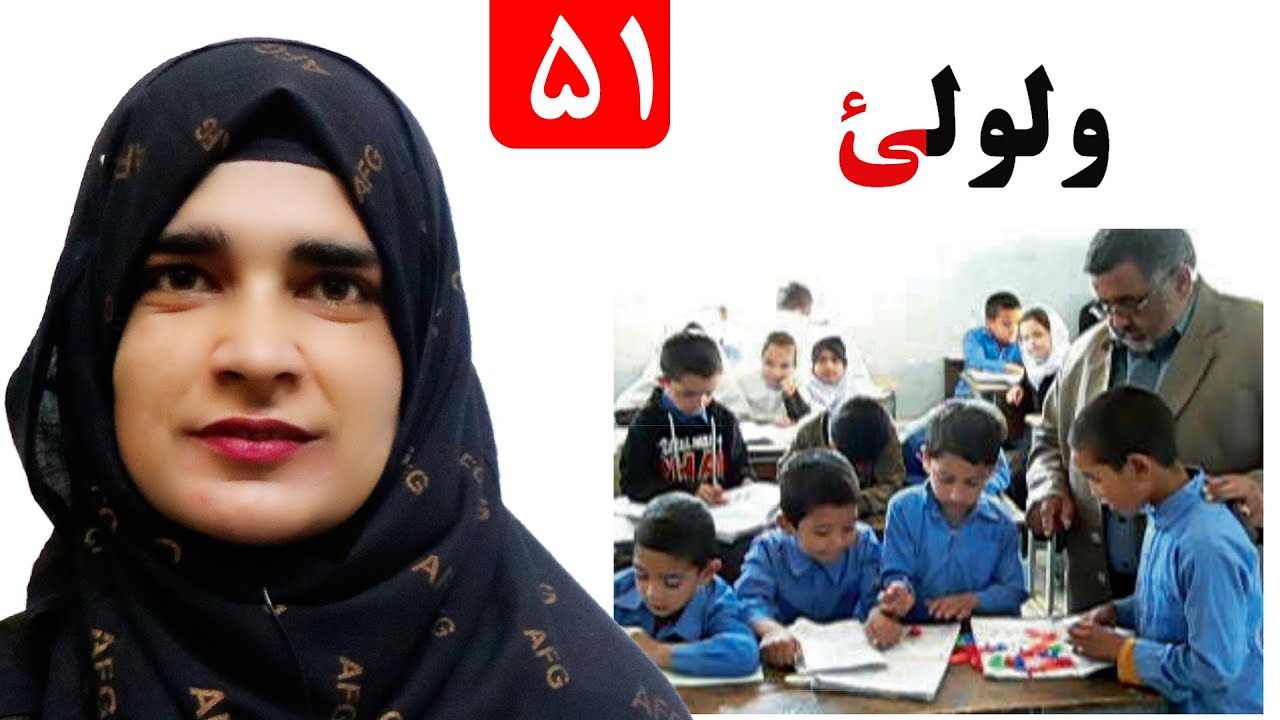 Lesson 51 _ Grade 1 _ Pashto book / لوست ۵۱_ د پښتو کتاب _ لومړی ټولګی
