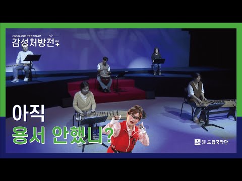 [전남도립국악단 온라인 토요공연 - 감성처방전 vol.2] ♪용서하고픈 기억