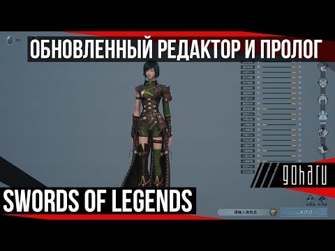 Swords of Legends Online - обновленный редактор и пролог
