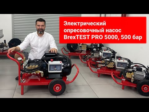 Электрический опрессовочный насос BREXIT BrexTEST PRO 5000