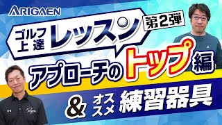 トップ対策 ゴルフレッスン＆おすすめ練習器具