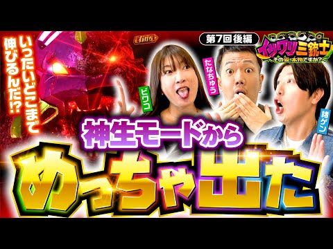 【諸ゲンの大連チャンでプラス収支は安泰？たなちゅうのイツワリはどれなのか!?】イツワリ三銃士 第7回 後編《ビワコ・諸積ゲンズブール・たなちゅう》Pゴジラ対エヴァンゲリオン〜G細胞覚醒〜［パチンコ］