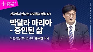 (분당채플) 막달라 마리아 - 증인된 삶