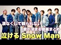 【涙】感動系のみ！SnowManの素晴らしさを感じる動画まとめ