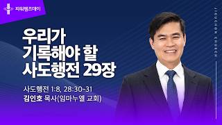 우리가 기록해야 할 사도행전 29장