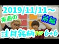 【JumpingPoint!!の株Tube#53】2019年11月11日～の注目銘柄TOP6+6 (前編)