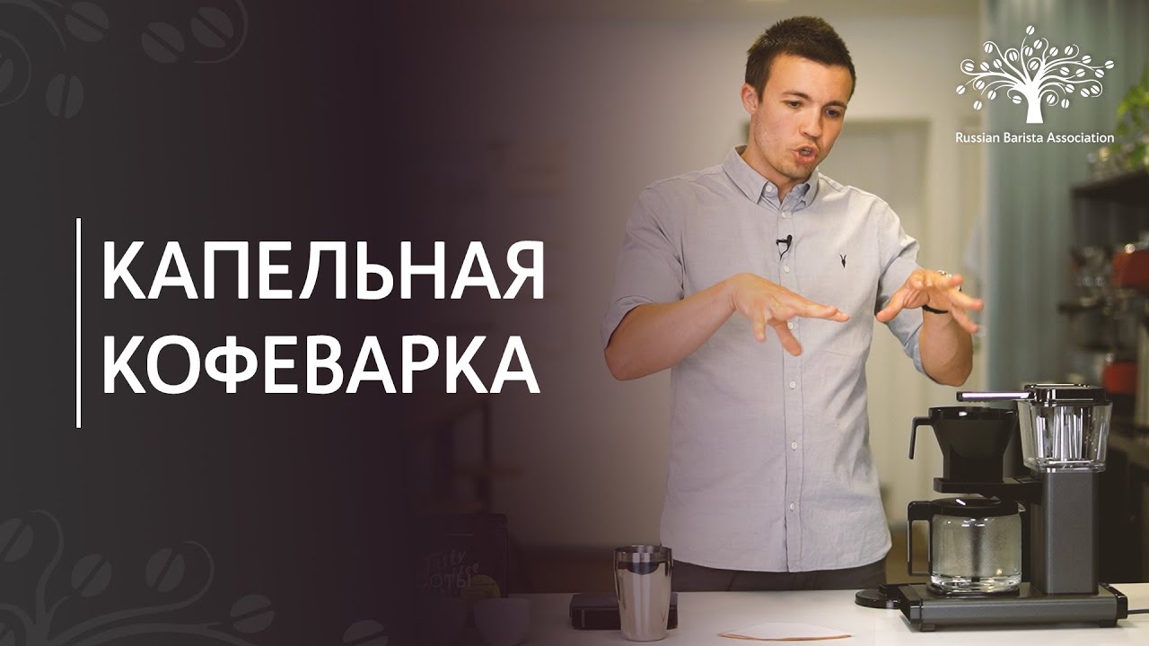 Фильтр-кофе в капельной кофеварке