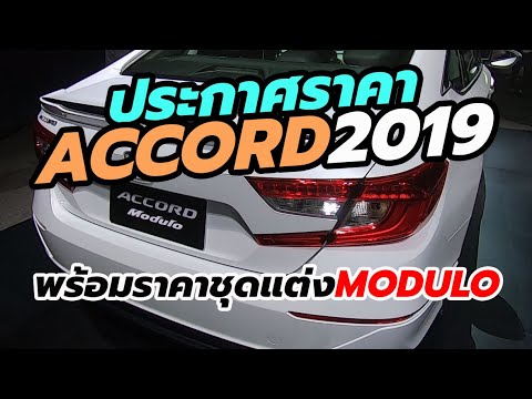 ประกาศ! ราคา 2019 Honda Accord / Accord Hybrid โฉมใหม่ รวม 3 รุ่นย่อย และชุดแต่ง Modulo