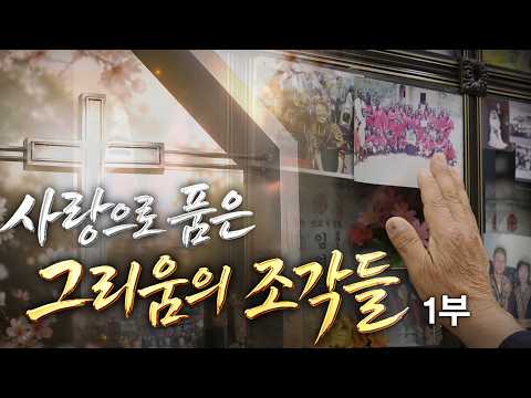 사랑으로 품은 그리움의 조각들 다..