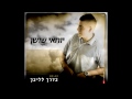 יוחאי שושן – בדרך לליבך ♫ Yohai Shoshan
