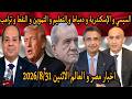 اخبار مصر و العالم الاثنين 2026/8/31 السيسي و الإسكندرية و دمياط و التعليم و التموين و النفط و ترامب