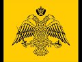 divna ljubojevic - defte lai
byzantine