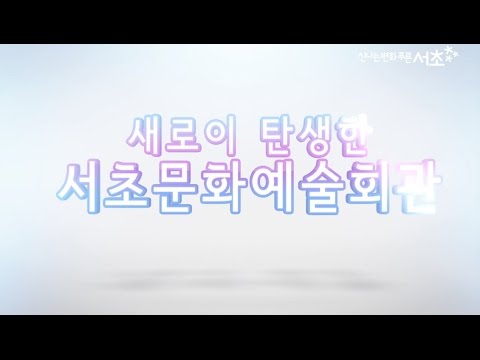 새로이 탄생한 서초문화예술회관