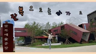 [오늘하루팔복] 팔복TV 서포터즈와 떠나는 팔복예술공장 마실