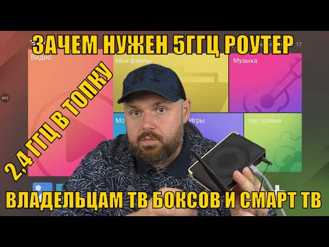 ЗАЧЕМ НУЖЕН 5ГГЦ РОУТЕР ВЛАДЕЛЬЦАМ ТВ БОКСОВ И СМАРТ ТВ? ПОЧЕМУ НУЖНО ЗАМЕНИТЬ РОУТЕР 2.4!