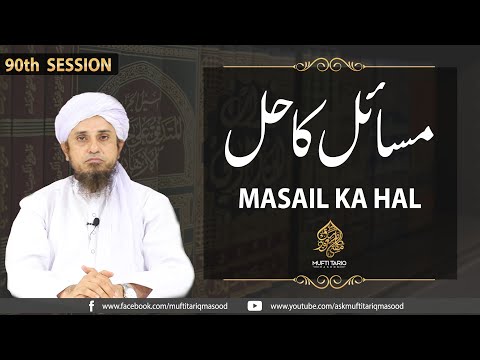 Masail Ka Hal | 90th Session | Solve Your Problems | Ask Mufti Tariq Masood