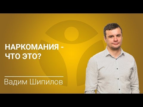Наркомания - что это?