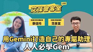 用Gemini打造自己的專屬助理-人人必學Gem