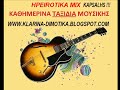 ★♥★♥★♥HPEIROTIKA KAPSALHS MIX★♥★♥★♥★♥★♥★♥★