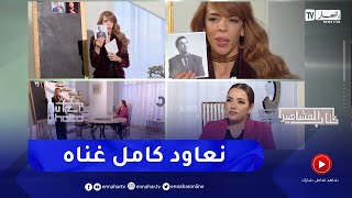 وفاء أوجيت:  أعد الجماهير باش نعاود كل أغاني الشاب حسني
