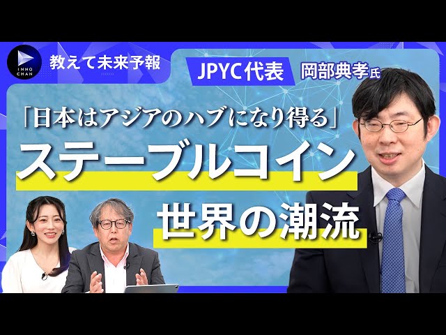 JPYC代表・岡部典孝が「ステーブルコイン市場は2028年に2兆ドル規模へ拡大」と予測