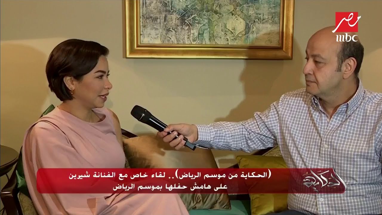 #الحكاية من #موسم_الرياض .. لقاء خاص مع الفنانة شيرين على هامش حفلها بموسم الرياض