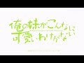 TVアニメ「俺の妹がこんなに可愛いわけがない」PV 俺の妹がこんなに可愛いわけがない