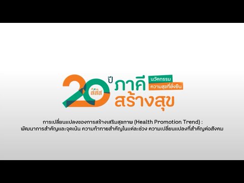 งาน 20 ปี ภาคีสร้างสุข : นวัตกรรมความสุขที่ยั่งยืน (2/7) Plenary 1 : งานสร้างเสริมสุขภาพยุคใหม่
.
การเปลี่ยนแปลงของการสร้างเสริมสุขภาพ (Health Promotion Trend) :
พัฒนาการสำคัญและจุดเน้น ความท้าทายสำคัญในแต่ละช่วง ความเปลี่ยนแปลงที่สำคัญต่อสังคม
.
วิทยากร
- ศ.นพ.ประกิต วาทีสาธกกิจ
- นพ.วิชัย โชควิวัฒน
- รศ.ดร.วรากรณ์ สามโกเศศ
.
ดำเนินรายการ : คุณณัฎฐา โกมลวาทิน