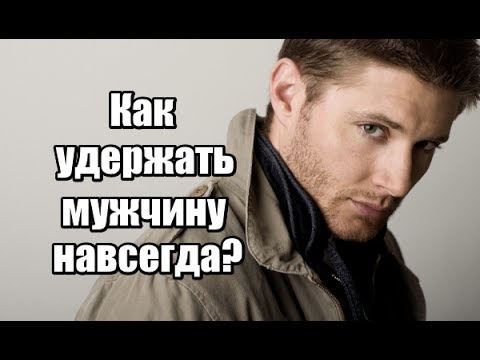 Как сделать чтобы не ушел мужчина Как сделать чтобы не ушел мужчина