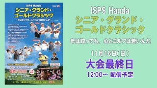 ISPS Handa シニア・グランド・ゴールドクラシック 大会最終日