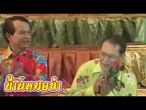 บันทึกการแสดงสด คณะเสียงอิสาน ชุดที่ 17 2/4