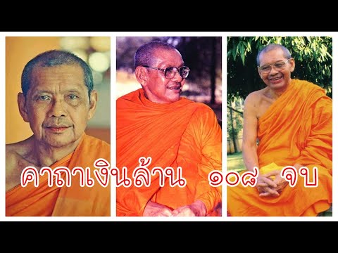 เสียงพระคาถาเงินล้าน 108 จบ พระคาถาที่หลวงพ่อฤาษีลิงดำฝากไว้ให้ลูกหลาน