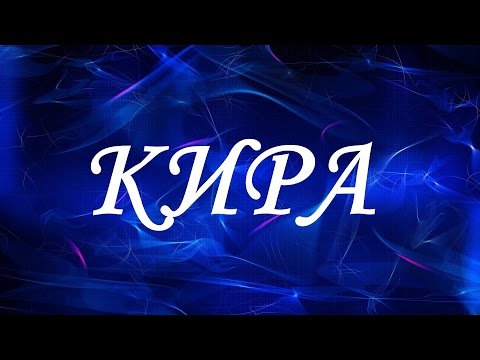 Имя Кира