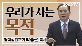 우리가 사는 목적 