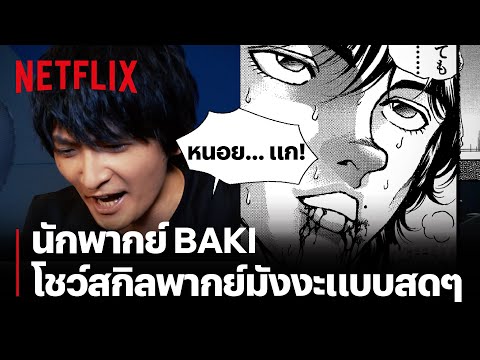 เมื่อ 'โนบุนากะ ชิมาซากิ' นักพากย์อนิเมะ Baki มาพากย์เสียงในเวอร์ชั่นมังงะแบบสดๆ | Baki | Neflix