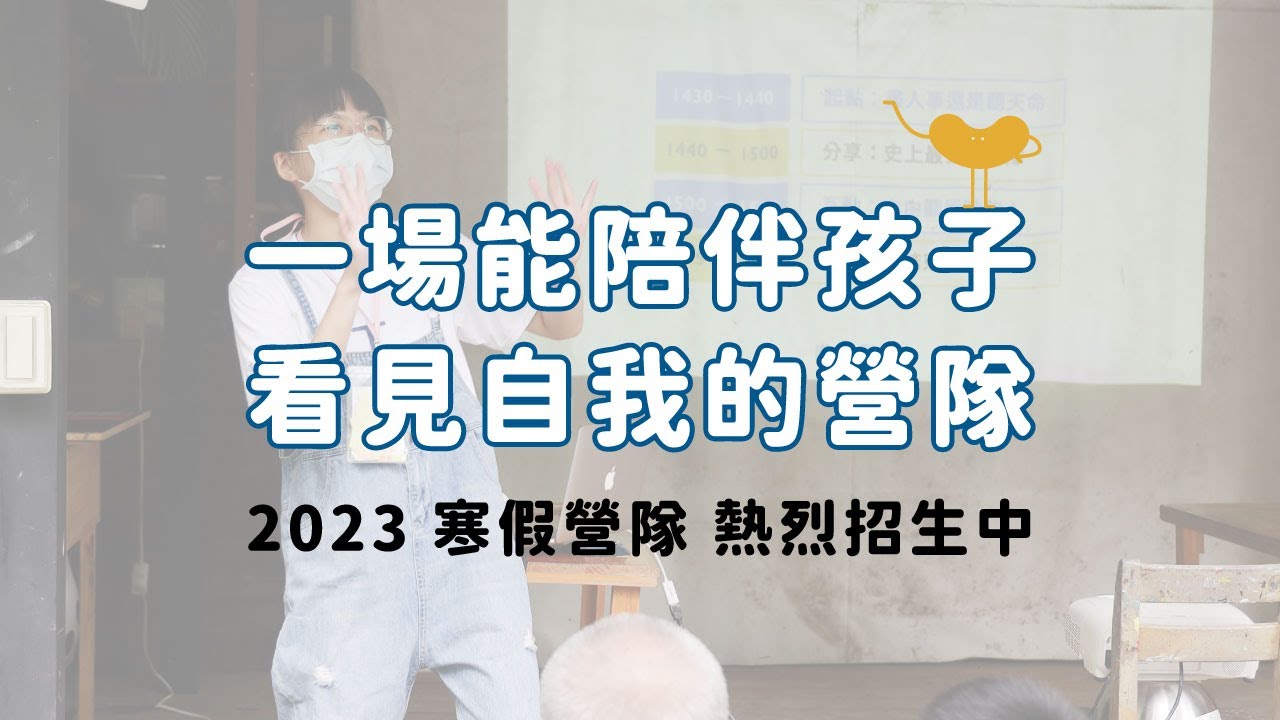 2023寒假營隊前導片
