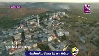 قرية سفارين طولكرم فلسطين ?? قرية سفارين طولكرم فلسطين ??