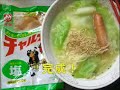 No.3482 明星食品 チャルメラ 塩