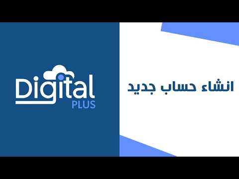 01 - انشاء حساب جديد | ديجيتال بلس النظام المحاسبي السحابي