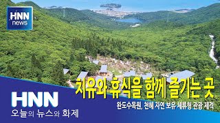 치유와 휴식을 함께 즐기는 곳
