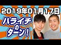 ハライチのターン！ 2019年01月17日